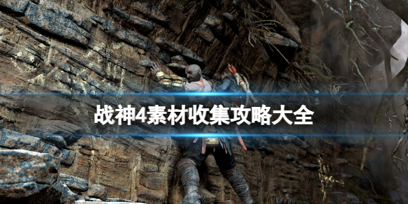 战神4素材收集攻略大全（战神4素材收集攻略大全视频）