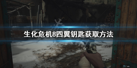 生化危机8四翼钥匙怎么获得（生化危机8四翼钥匙怎么获得的）