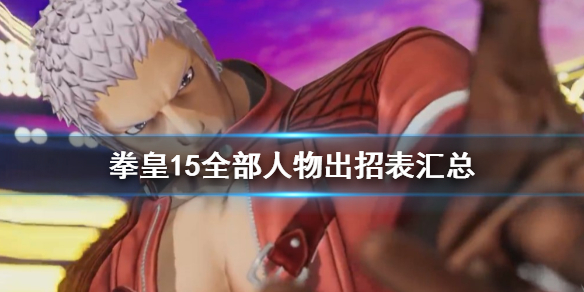 拳皇15全部人物出招表汇总 拳皇15出场人物