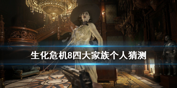 生化危机8四大家族是哪几个 生化危机8三大家族