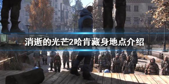 消逝的光芒2哈肯在哪儿找（消逝的光芒2rh）