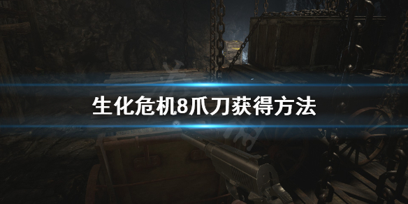 生化危机8爪刀怎么得 生化危机8爪刀怎么得到的