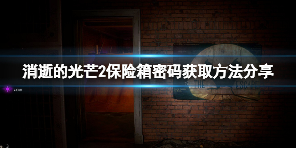 消逝的光芒2保险箱密码怎么看（消逝的光芒2怎么开锁）