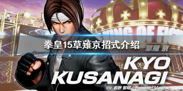 拳皇15草薙京有哪些招式 拳皇15草剃京