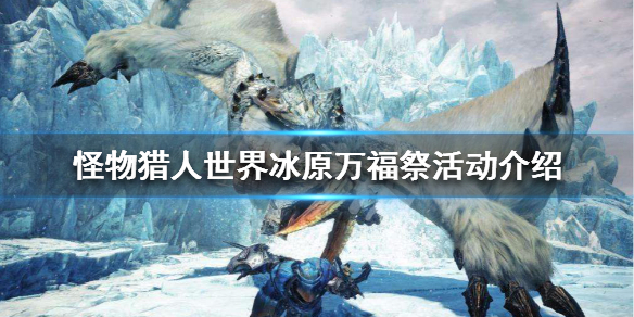 怪物猎人世界冰原万福祭活动介绍 怪物猎人万福祭攻略
