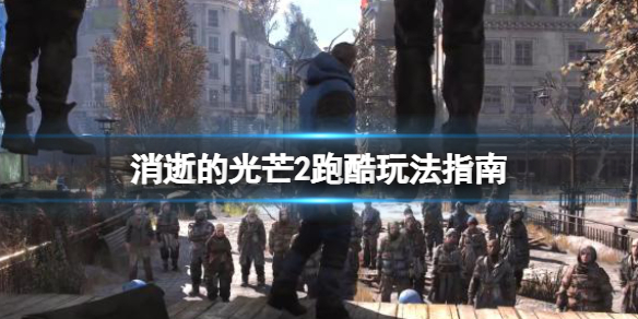 消逝的光芒2跑酷怎么玩（消逝的光芒2跑酷怎么玩视频）