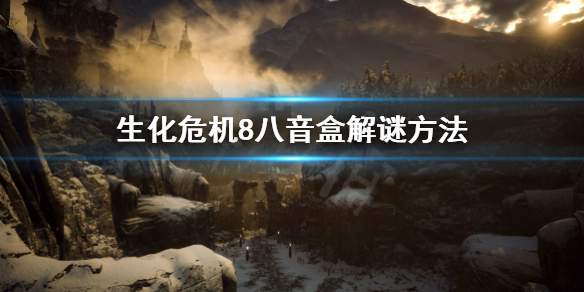 生化危机8八音盒怎么过（生化危机8 8音盒）