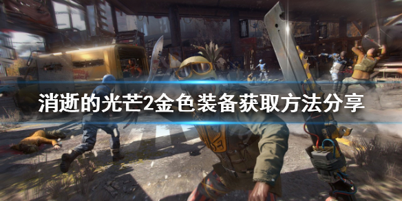 消逝的光芒2金色装备如何获得（消逝的光芒2黄金版）