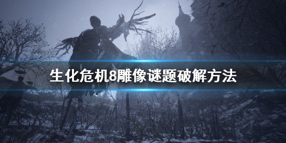 生化危机8雕像怎么摆 生化危机8雕像收集有什么用