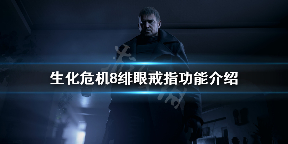 生化危机8绯眼戒指有什么用（生化危机8绯红之眼）