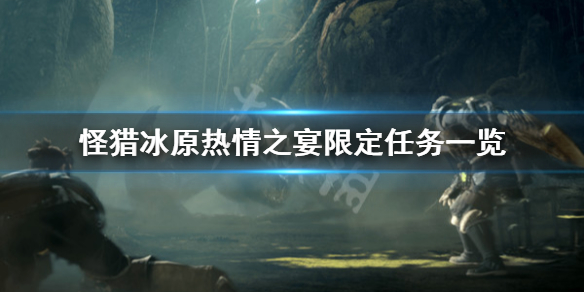 怪猎冰原热情之宴限定装备怎么获得（怪物猎人冰原热情之宴）