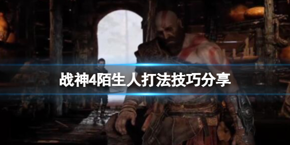 战神4陌生人怎么打 战神4陌生人怎么打女武神