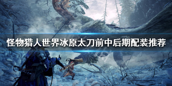 怪物猎人世界冰原开荒装备推荐 怪物猎人世界冰原开荒装备推荐盾斧
