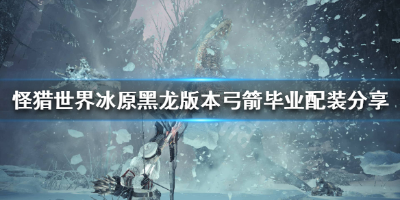 怪猎冰原15.01弓箭怎么配装（怪物猎人冰原弓箭装备）