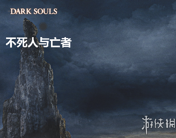 黑暗之魂3整体剧情背景串联分析猜想（黑暗之魂3剧情深度解析）