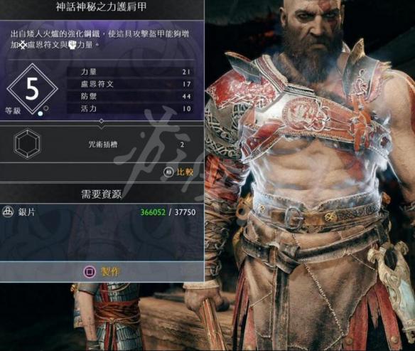 战神4奎托斯全胸甲图鉴大全 奎托斯全胸甲获得及制作方法 逃亡的编制护肩(一般)