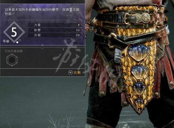 战神4奎托斯腰甲资料图鉴大全 奎托斯腰甲属性及获得方法 逃亡的磨光腰带(一般)