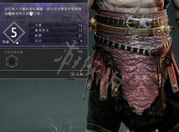 战神4奎托斯腰甲资料图鉴大全 奎托斯腰甲属性及获得方法 逃亡的磨光腰带(一般)