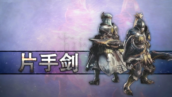 怪物猎人世界冰原片手剑新动作介绍 怪物猎人冰原片手剑配装开荒