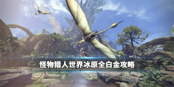 怪物猎人世界冰原白金怎么达成 怪物猎人 世界 白金