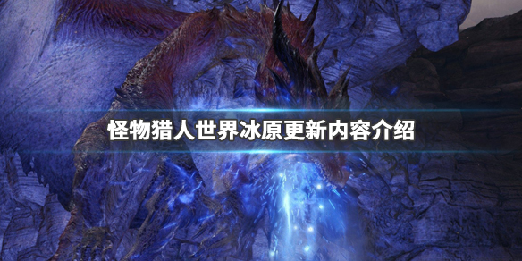 怪物猎人世界冰原狱狼龙登场有什么内容 游戏更新内容介绍