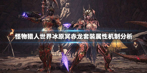 怪物猎人世界冰原冥赤龙套装怎么样 怪物猎人世界冰原冥赤龙套装怎么做