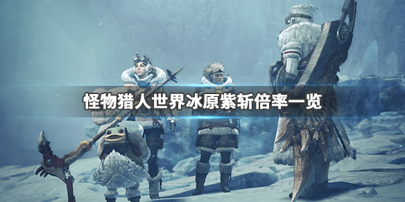 怪物猎人世界冰原紫斩攻击力加多少（怪猎世界紫斩伤害加成）