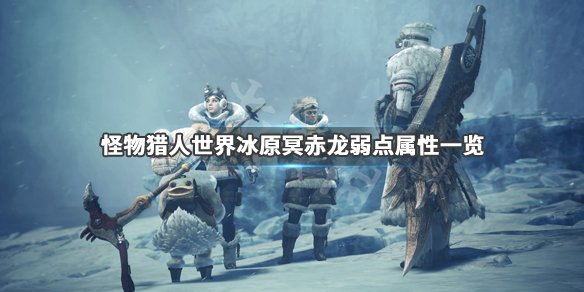 怪物猎人世界冰原冥赤龙弱点有哪些（怪物猎人世界冰原冥赤龙什么时候再开）