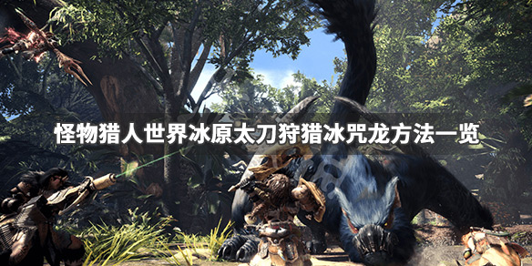怪物猎人世界冰原冰咒龙太刀怎么打（怪物猎人冰原冰咒龙太刀打法）
