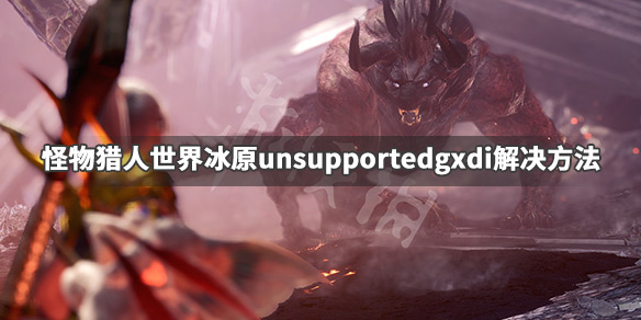 怪物猎人世界冰原进不去怎么办（怪物猎人世界冰原卡在加载界面怎么办）