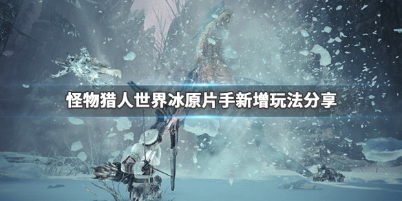 怪物猎人世界冰原片手新增了什么 怪猎冰原片手推荐