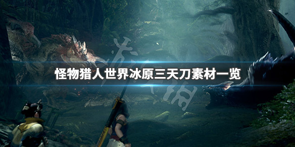 怪物猎人世界冰原三天刀要什么硬币 怪物猎人冰原三天刀好难刷