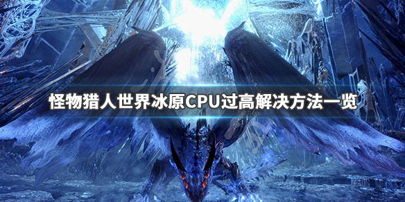 怪物猎人世界冰原CPU过高怎么办 怪物猎人世界冰原帧数提高