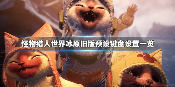 怪物猎人世界冰原键盘按键怎么设置（怪物猎人世界冰原按键设置怎么还原）