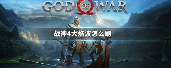 战神4大焰波怎么刷（战神4 刷大焰波）