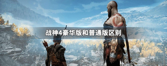 战神4豪华版和普通版区别（战神4豪华版标准版区别）