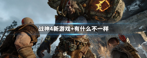 战神4新游戏+有什么不一样（战神4新作）
