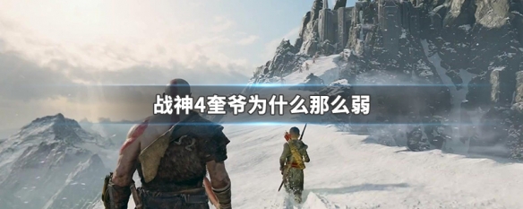 战神4奎爷为什么那么弱（战神4奎爷为什么那么弱小）