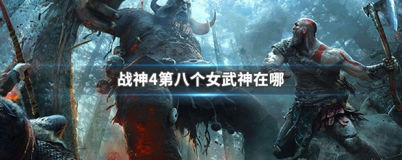 战神4第八个女武神在哪 战神4第八个女武神在哪里打