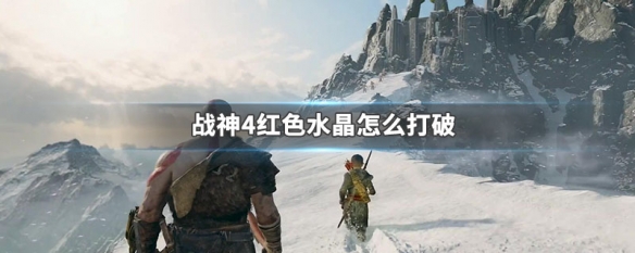 战神4红色水晶怎么打破（战神4红色水晶怎么打爆）