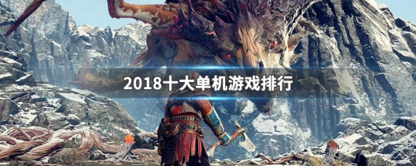 2018十大单机游戏排行 2018十大单机游戏排行榜