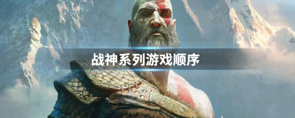 战神系列游戏顺序 战神升天