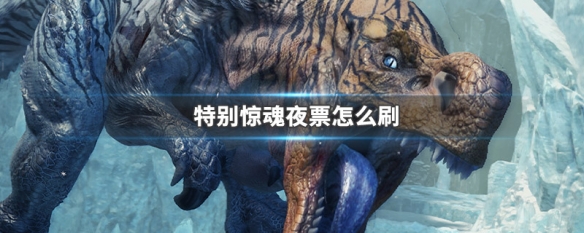 特别惊魂夜票怎么刷（特别惊魂夜票刷企鹅）