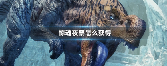 惊魂夜票怎么获得（怪物猎人惊魂夜票怎么获得）