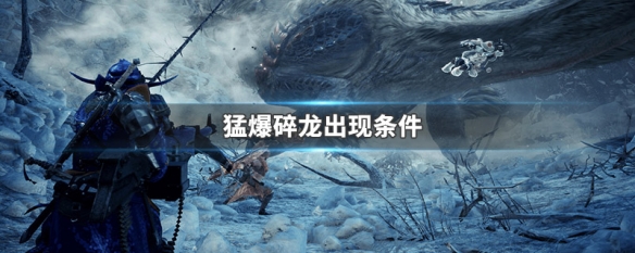 猛爆碎龙出现条件（猛爆碎龙在哪刷）