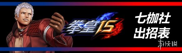 拳皇15全部人物出招表汇总 拳皇15各角色出招表是什么 瞬影