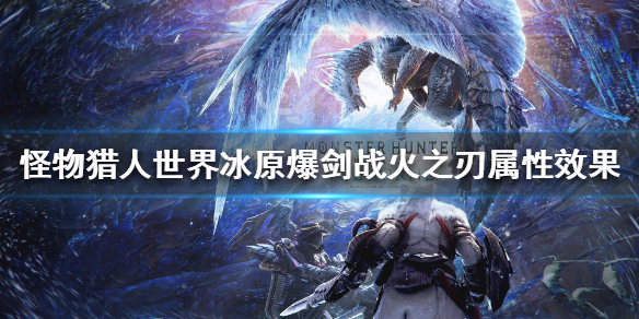 怪猎冰原爆剑战火之刃属性怎么样（怪物猎人冰原火大剑）
