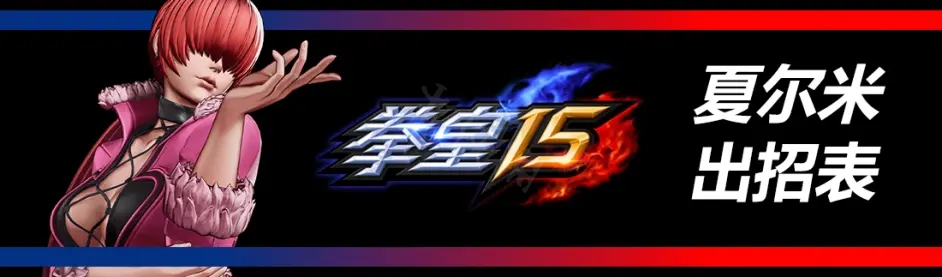 拳皇15夏尔米有哪些招式（拳皇15 夏尔米）