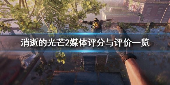 消逝的光芒2评分高吗 消逝的光芒2值得入手么