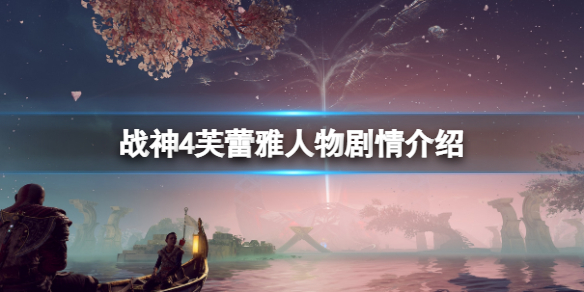 战神4芙蕾雅黑化是什么 战神4芙蕾雅黑化是什么样的